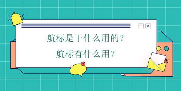 航標(biāo)是干什么用的？航標(biāo)有什么用