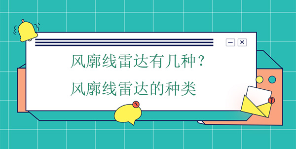 風(fēng)廓線雷達(dá)有幾種？風(fēng)廓線雷達(dá)的種類