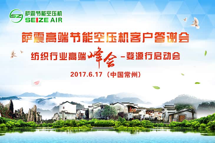 薩震高端節(jié)能空壓機(jī)常州客戶交流會(huì)