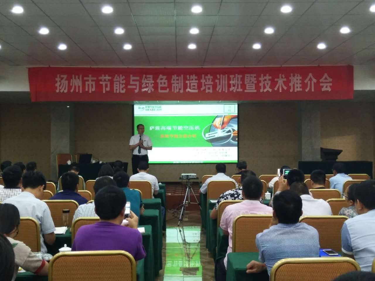 薩震節(jié)能空壓機受邀參加揚州市節(jié)能與綠色制造培訓班暨技術推進會